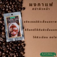 Natural Essences กาแฟสปาผิวหน้า Coffee Spa