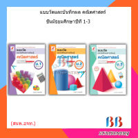 แบบวัดและบันทึกผล คณิตศาสตร์ ม.1- ม.3 (อจท.)