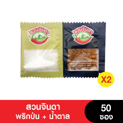 สวนจินดา พริกป่น 1.4 g.+น้ำตาล 4.0g. 50 ซอง (เจ) (แพ็ค 2 ถุง) (หมดอายุ 16/6/2024)
