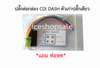 ปลั๊กกล่องไฟDashตัวเก่า,Ls ปลั๊กเดียว #ปลั๊กกล่องไฟแดช (สินค้ามาใหม่)