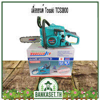 เลื่อยยนต์ เลื่อยไม้ เลื่อยโซ่ Tosaki รุ่น  TCS3800 (ดี ทน อึด)