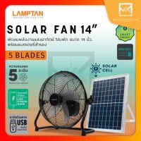 LAMPTAN พัดลมโซล่าเซล Solar Fan ขนาด 14 นิ้ว ปรับ Speed ได้ 5 ระดับ พัดลมพลังงานแสงอาทิตย์ พัดลมเอนกประสงค์พร้อมแบตเตอรี่ในตัว