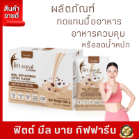 #ลดกระน่ำ ส่งฟรี #ฟิตมิลกิฟฟารีน #โปรตีน #FittMeal  #ฟิตมิล #ฟิตต์มีลบาย #กิฟฟารีน #ผลิตภัณฑ์ทดแทนมื้ออาหาร #ควบคุมหรือลดน้ำหนัก