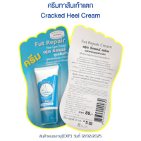 ครีมทาส้นเท้าแตก Cracked Heel Cream ฟุต รีแพร์ ครีมทาส้นเท้าแตก ตาตุ่มดำด้าน 30 ml. (แพ็ค 3 หลอด )