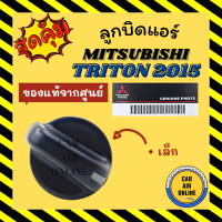 ลูกบิด ปุ่มปรับ แท้จากศูนย์ มิตซูบิชิ ไททัน 2015 แบบตัวเล็ก MITSUBISHI TRITON 15 ปุ่มปรับพัดลมแอร์ ปุ่มปรับแอร์ ลูกบิดปรับแอร์ ปุ่มปรับแอร์รถ