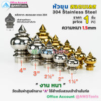 หัวเสา หัวขุน สแตนเลส งาน หนา ราคา / 1 ชิ้น สวมด้านใน ท่อ ผลิตจาก สแตนเลส เกรด 304 #หัวขุนสแตนเลส #หัวเสาสแตนเลส #ลายประดับสแตนเลส