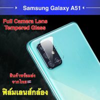 ฟิล์มเลนส์กล้อง Samsung Galaxy A51 ฟิล์มเลนส์ ซัมซุง ฟิล์มกระจก เลนส์กล้อง ปกป้องกล้องถ่ายรูป Camera Lens Tempered Gl