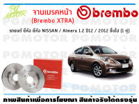 จานเบรคหน้า (Brembo XTRA)  สำหรับรถยนต์ ยี่ห้อ NISSAN / Almera 1.2 ปี12 / 2012 ขึ้นไป ( จำนวน 1 คู่)