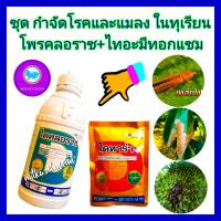 ชุด กำจัดโรคทุเรียน แมลงในทุเรียน โรคทุเรียน โพรคลอราซ 1 ลิตร + ไทอะมีทอกแซม 100กรัม ยาทุเรียน โรคแอนแทรคโนส เพลี้ยไฟ ผลเน่าทุเรียน