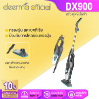 Deerma DX900 เครื่องดูดฝุ่น เครื่องดูดฝุ่นมีสาย เครื่องดูดฝุ่นเปลี่ยนหัวดูดได้เครื่องดูดฝุ่น(2in1) กรอง3ชั้น HEPA 0.3ไมครอน [รับประกัน 1 ปี]