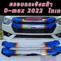 กระจัง ครอบกระจัง ISUZU D-MAX (ดีแม็ก) 2022 2023 2024 2025 ใหม่ล่าสุด NEW NEW  ไทเท  ไทเท สายแต่งซิ่ง สายเฟี้ยว รถแรงจัดเลย