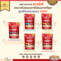 อาหารสุนัขบาร์ฟฟรีซดราย BARF Kelly &amp; Cos