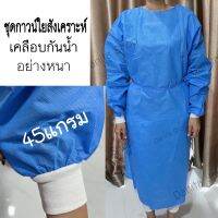 ชุดกาวน์ใยสังเคราะห์ ชุดIsolation Gown ชุดกาวน์ใช้เเล้วทิ้ง