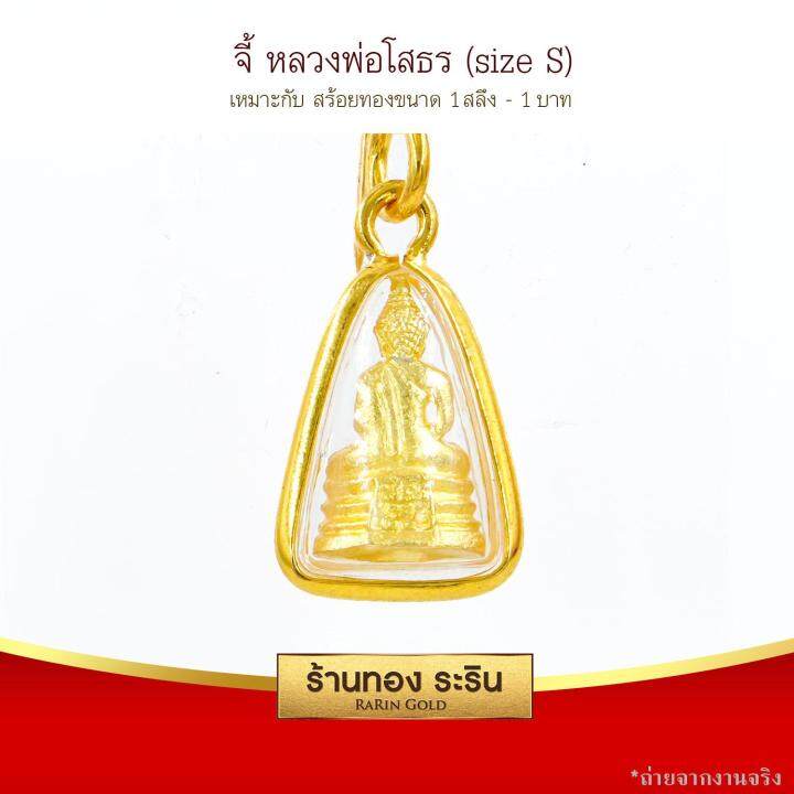 raringold-รุ่น-s0131-จี้พระโสธร-หลวงพ่อโสธร-หลวงพ่อโสธร-ขนาดเล็ก-จี้พระทองคำ-กว้าง1-5xสูง2-ซม-จี้สร้อยคอ-พระเครื่อง