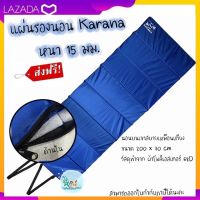 แผ่นรองนอน แผ่นรองนอนพับ แผ่นปูนอน แบบพับได้ แผ่นปูนอนเต็นท์ หนา 15 มิล จาก KARANA