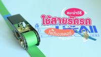 (promotion++) สายรัดของ สายรัดรถ โพลีเอสเตอร์ ชนิดไม่มีตะขอ หัวล็อคสีดำ (เลือกความยาวได้ BE) สุดคุ้มม อะไหล่ แต่ง มอเตอร์ไซค์ อุปกรณ์ แต่ง รถ มอเตอร์ไซค์ อะไหล่ รถ มอ ไซ ค์ อะไหล่ จักรยานยนต์