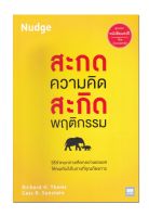 หนังสือ สะกดความคิด สะกิดพฤติกรรม