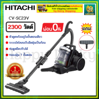 HITACHI 0% CV-SC23V CVSC23V เครื่องดูดฝุ่น เครื่องฝุ่นฮิตาชิ เครื่องดูดฝุ่นแบบกล่องเก็บฝุ่น   2,300 วัตต์