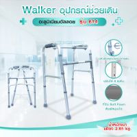 Walker อุปกรณ์ช่วยเดิน รุ่น 614 ปรับได้ 8ระดับ วัสดุอลูมิเนียม