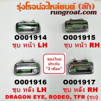 O001914+O001915+O001916+O001917 มือเปิดประตูนอก อีซูซุ ดราก้อน อาย มังกรทอง โรดิโอ ชุบ ISUZU TFR DRAGON EYE RODEO