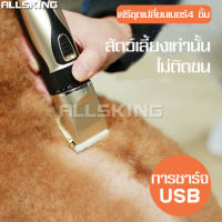 ALLSKING ปัตตาเลี่ยน แบตตาเลี่ยน ตัดแต่งขนสุนัขและแมว แบตตาเลี่ยนหมา แบตตาเลี่ยนแมว ตัดขนแมว ตัดขนหมา ปัตตาเลี่ยนไฟฟ้า ปัตตาเลี่ยนไร้สาย