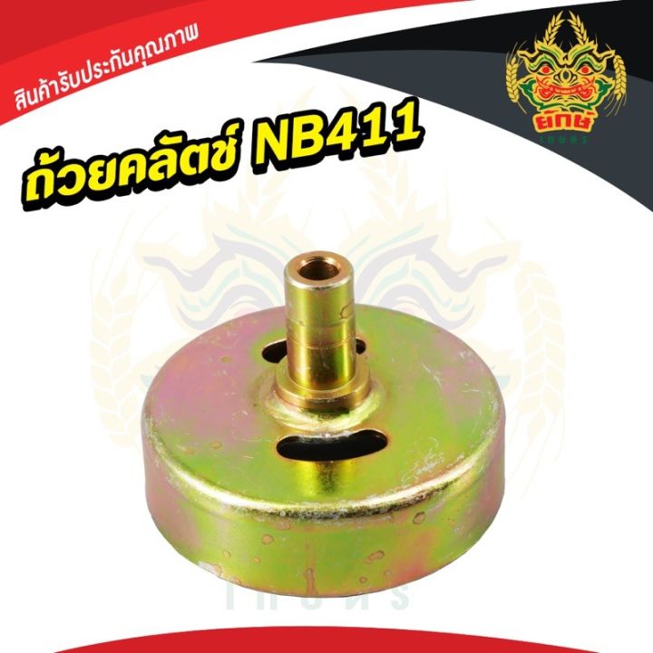 โปรสุดคุ้ม-ถ้วยคลัช-nb-411-ใส่เครื่องตัดหญ้าได้ทุกยี่ห้อ-สินค้าพร้อมส่ง-ราคาถูกสุด-เครื่อง-ตัด-หญ้า-ไฟฟ้า-เครื่อง-ตัด-หญ้า-ไร้-สาย-รถ-ตัด-หญ้า-สายสะพาย-เครื่อง-ตัด-หญ้า