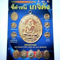 หนังสือพระเครื่อง หนังสือพระ รวมสุดยอดพระเหรียญ ดี เด่น ดัง ชี้ตำหนิเกจิดัง หลวงปู่ทิม หลวงปู่ไข่ อาจารฝั้นฯลฯ พิมพ์4สี