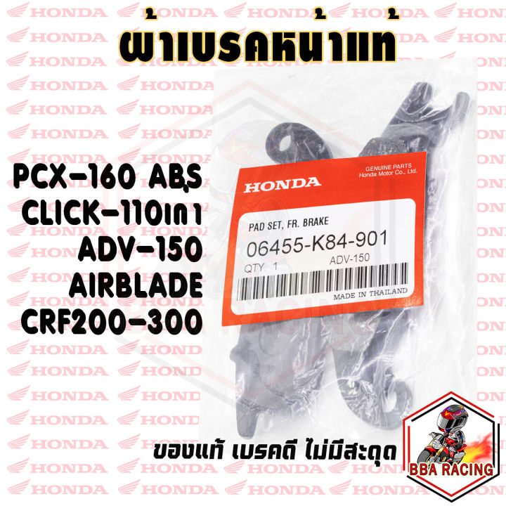 ผ้าเบรคหน้า-pcx160-abs-adv150-click-เก่า-airblade-pcx-125-รุ่นเก่าไม่คอมบาย-crf-250-cbr250