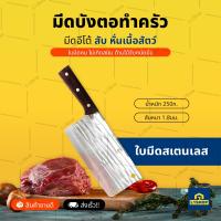 มีดบังตอ มีดอีโต้ ทำครัว สับ หั่นเนื้อสัตว์ (Kniferook-Cle)