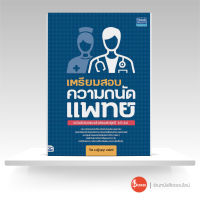 หนังสือ เตรียมสอบความถนัดแพทย์ ฉบับอัปเดตแนวข้อสอบล่าสุดปี 63-64