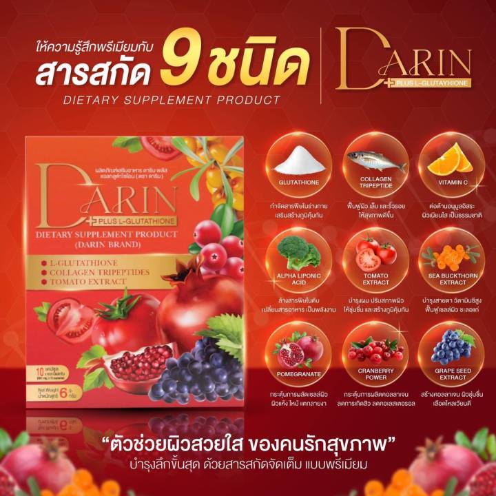 ผลิตภัณฑ์อาหารเสริม-darin-plus-ดาริน-พลัส-ดูแลผิวพรรณ-1-กล่องบรรจุ-10-เม็ด