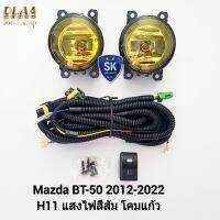 ไฟ​ตัด​หมอกมมาสด้า บีที50 โคม​เหลือง​ MAZDA​ BT-50​ BT50 PRO THUNDER 2012 2018 2020 2022 ไม่มีฝาครอบ รับประกัน 1 เดือน