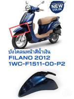 [รถจักรยานยนต์][ของแท้] บังโคลนหน้า  FENDER FRONT  สีน้ำเงิน FILANO 2012 อะไหล่แท้ YAMAHA (พาร์ทแท้เบิกศูนย์) 1WC-F1511-00-P2