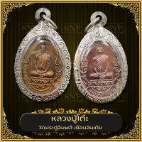 จี้พระ เหรียญหลวงปู่โต๊ะ เยือนอินเดีย วัดประดู่ฉิมพลี พ.ศ.2539 เนื้อทองเหลือง/ทองแดง เลี่ยมกรอบสแตนเลสแกะลายสวยงาม