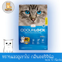 [สีฟ้า] Odour Lock Ultra Premium (Original) 12kg( ถุงฟ้า )ทรายแมวหินภูเขาไฟ กลิ่นออริจินัล