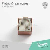 ส่งฟรี! [58115R] รีเลย์สตาร์ท 12V-80Amp สำหรัรุ่นเวสป้า ทุกรุ่น