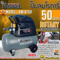 ROWEL ปั๊มลมโรตารี่ รุ่น RW-4750 3 แรงม้า 50 ลิตร ปริมาณลม 206 ลิตร/นาที ปั๊มลมใช้น้ำมัน บำรุงรักษาง่าย ปั๊มลม ทนทาน จัดส่ง KERRY