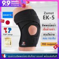 Zamst EK-5 knee support ที่รัดเข่าสำหรับพยุงเอ็นข้างเข่าและลูกสะบ้า แน่นกระชับด้วยสายรัด คุณภาพสูง สินค้านำเข้า ของแท้ 100% แบรนด์จากญี่ปุ่น