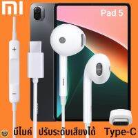 หูฟัง สมอลทอล์ค Xiaomi Type-C รูปทรงเรเดียน เสี่ยวมี่ Pad 5 ตรงรุ่น ไทป์ซี เบสหนัก เสียงดี รับสาย เล่น-หยุดเพลง เพิ่ม-ลดระดับเสียง 1.2m M27