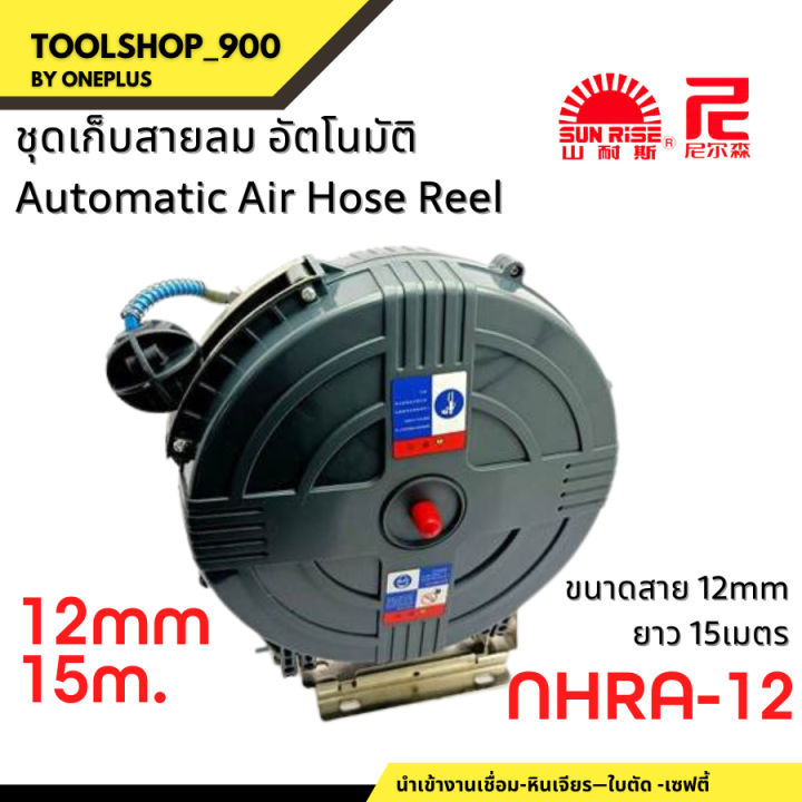 ชุดเก็บสายลมอัตโนมัติ-ขนาดสาย-12mm-ยาว15m-รุ่น-nhra-12