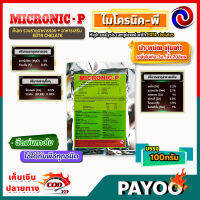 MICRONIC-P ไมโครนิค พี EDTA chelate คีเลต ธาตุอาหารรอง + ธาตุอาหารเสริม + ธาตุอาหารอื่นๆ 100 กรัม