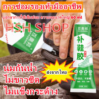 กาวติดรองเท้า กาวซ่อมรองเท้า แบบกันน้ำ 60ml เหนียวแน่นติดทน หัวเข็มใช้ซ้ำได้ ซ่อมรองเท้า กาวสำหรับติดรองเท้า กาวทารองเท้า กาวติดพื้นรองเท้า กาวรองเท้า กาวยางรองเท้า กาวยางติดรองเท้า กาวยางอย่างดี กาวยาง