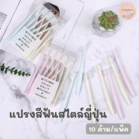 แปรงสีฟัน เซ็ต 10 ด้าม สไตล์ญี่ปุ่น ขนแปรงนุ่ม ด้ามจับถนัดมือ พกพาท่องเที่ยว มาพร้อมกล่อง สะอาดปลอดภัย แปรงสีฟันมูจิ