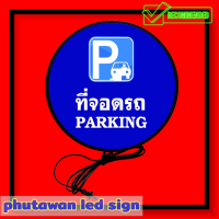 ป้ายสัญลักษณ์ที่จอดรถ ป้าย PARKING ป้ายจอดรถ ที่จอดรถ No PARKING ป้ายสัญลักษณ์ที่จอดรถ ป้ายเครื่องหมาย จราจร ป้ายห้ามจอด ป้ายบอกทาง ขนาด  30-40CM.