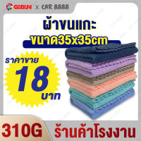 ผ้าเช็ดรถ ผ้าขนแกะ ผ้าไมโครไฟเบอร์ เนื้อหนานุ่มพิเศษ CAR8888 Cashmere Car Wash Towels 35cm*35cm 310g ขนไม่หลุดซับน้ำเก็บฝุ่นได้ดี