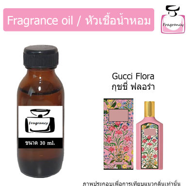 หัวน้ำหอม กลิ่น กุชชี่ ฟลอร่า (Gucci Flora)