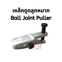 เหล็กดูดลูกหมาก เครื่องมือถอดลูกหมาก Ball Joint Puller