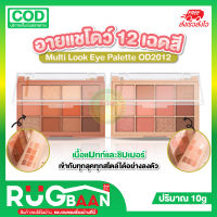 RB พาเลทอายแชโดว์ ODBO Multi Look Eye Palette OD2012 อายแชโดว์odbo อายแชโดว์ 12 เฉดสี เนรมิตดวงตาคู่สวยให้ดูสดใส ด้วยอายแชโดว์พาเลท 12 สีในตลับเดียว