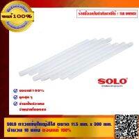 ( PRO+++ ) โปรแน่น.. SOLO กาวแท่งใหญ่ สีใส ขนาด 11.5 mmx300 mm จำนวน 10 แท่ง ของแท้ 100% ร้านเป็นตัวแทนจำหน่ายโดยตรง ราคาสุดคุ้ม กาว กาว ร้อน กาว อี พ็ อก ซี่ กาว ซิ ลิ โคน