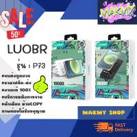 LUOBR P73  10,000  mAh  แบตสำรอง พร้อมส่ง ของแท้ 100% (80166)